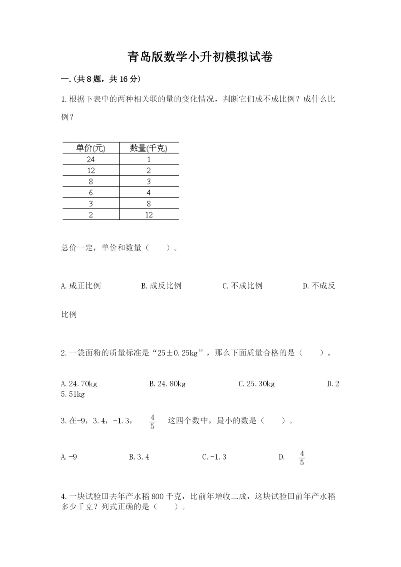 青岛版数学小升初模拟试卷含答案（基础题）.docx