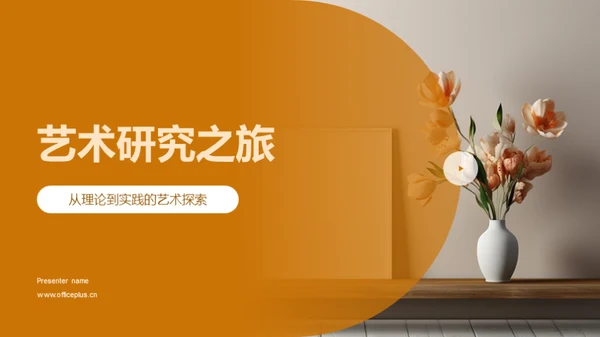 艺术研究之旅