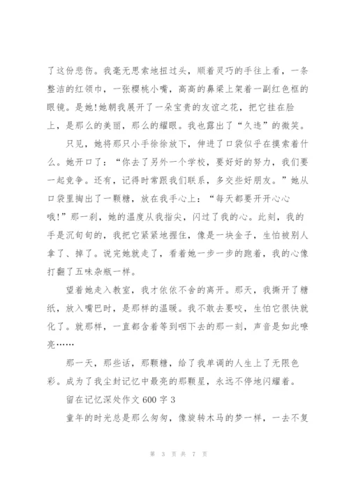 留在记忆深处作文600字5篇.docx