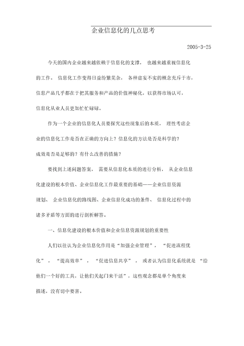 企业信息化的几点思考