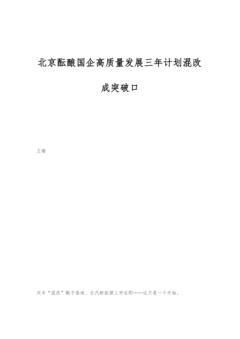 北京酝酿国企高质量发展三年计划混改成突破口.docx