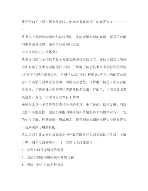 精编专业认知实习心得体会范文.docx