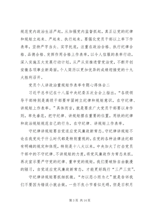 党员个人讲政治重规矩作表率专题心得体会.docx