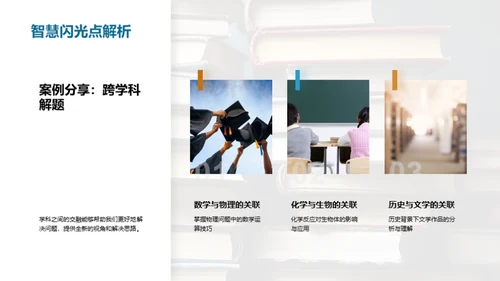 掌握跨学科学习