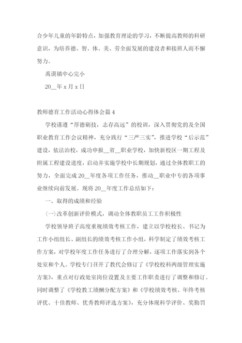 教师德育工作活动心得体会7篇.docx