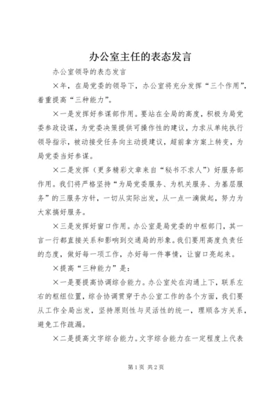 办公室主任的表态发言 (2).docx