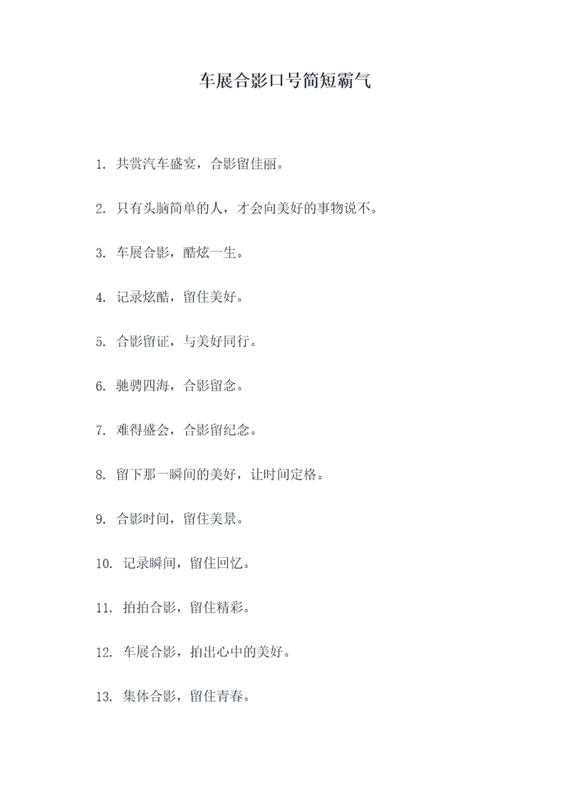 车展合影口号简短霸气