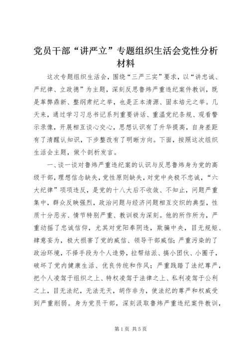 党员干部“讲严立”专题组织生活会党性分析材料.docx