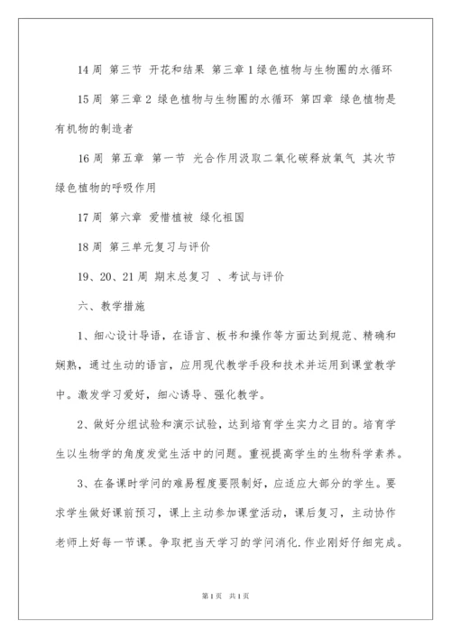 2022七年级生物上册教学计划_6.docx