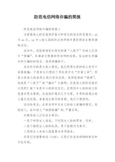 防范电信网络诈骗的简报.docx