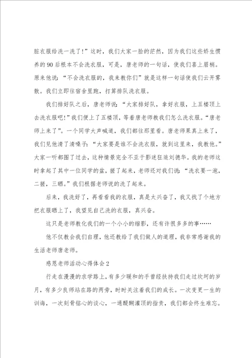 感恩老师活动心得体会五篇