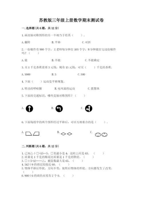 苏教版三年级上册数学期末测试卷精品【典优】.docx