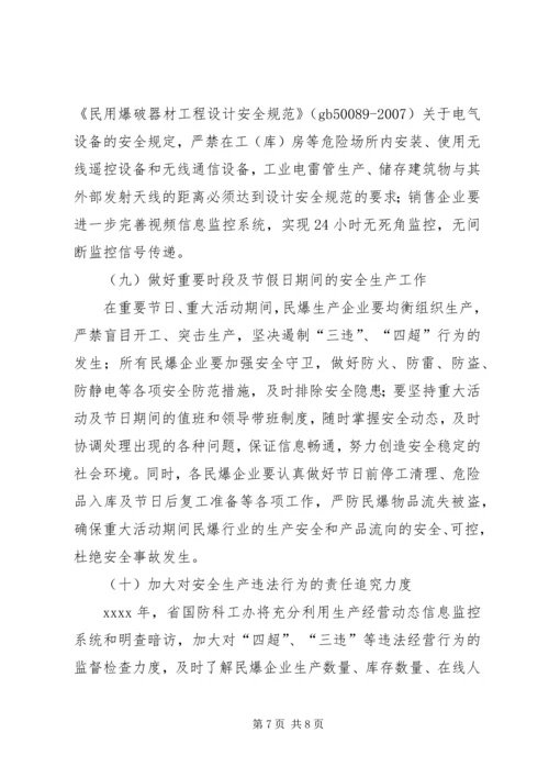 民爆行业安全生产工作计划.docx