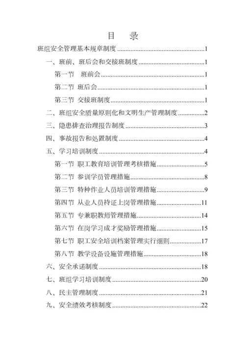 煤矿班组安全管理基本全新规章新版制度范本.docx