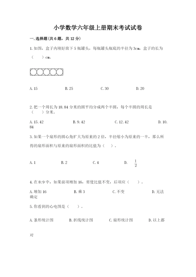 小学数学六年级上册期末考试试卷必考题.docx