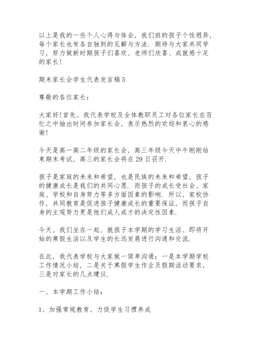 期末家长会学生代表发言稿范文5篇.docx