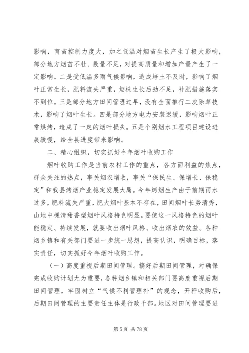 副县长在全县烟叶收购工作会议上的讲话_1 (2).docx