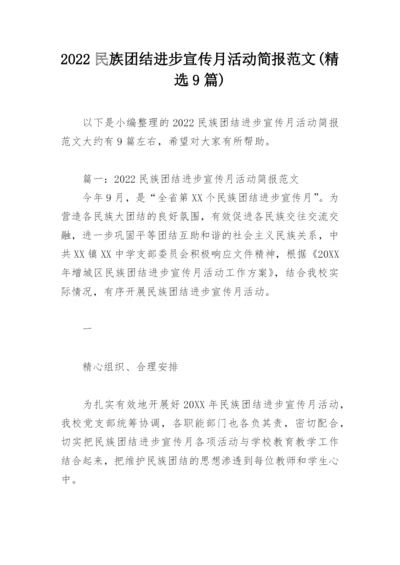 2022民族团结进步宣传月活动简报范文(精选9篇).docx