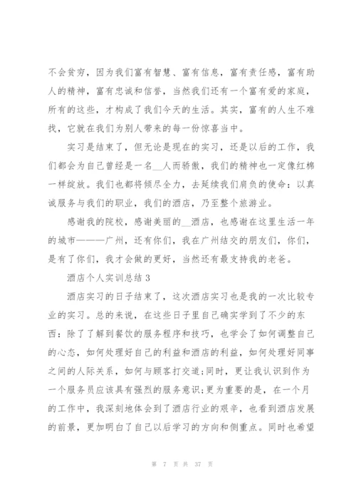 酒店个人实训总结范本十篇.docx