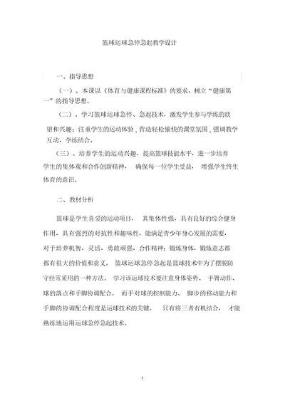 初中体育 八年级《篮球运球教学设计学情分析教材分析课后反思