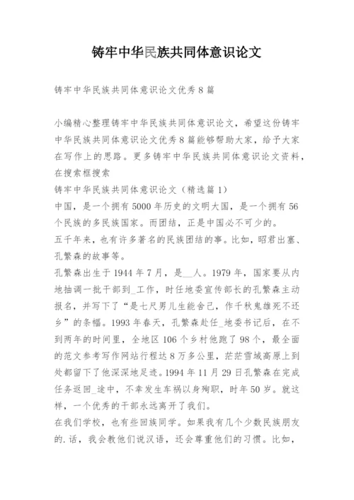 铸牢中华民族共同体意识论文.docx