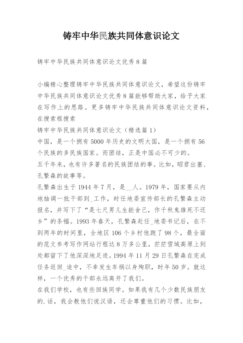 铸牢中华民族共同体意识论文.docx