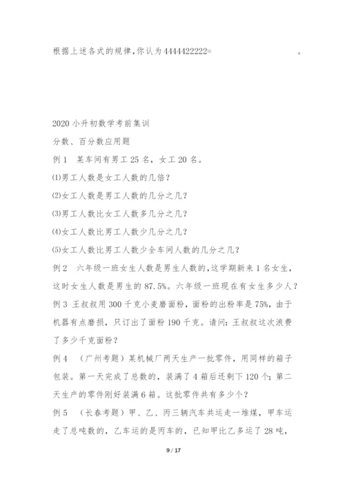 2020小升初衔接班数学考试题分数、百分数应用题.docx