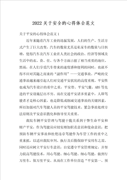 2022关于安全的心得体会范文