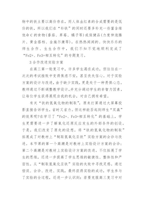 化学合作学习论文电子版.docx
