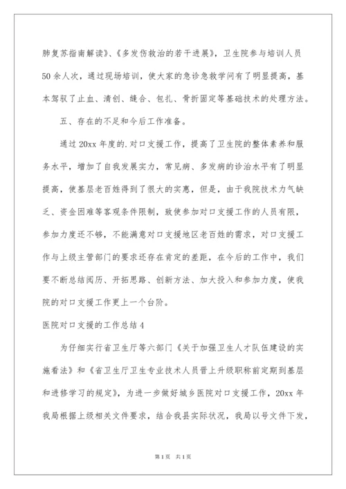 2022医院对口支援的工作总结.docx