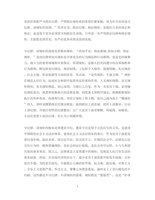 精编严守政治纪律心得体会范文3篇.docx