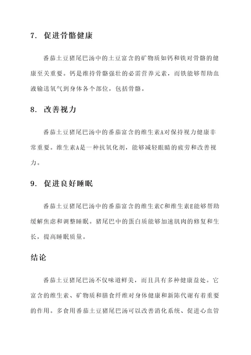 番茄土豆猪尾巴汤的功效