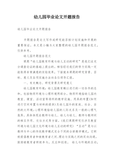 幼儿园毕业论文开题报告.docx
