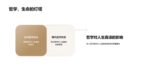 探索人生哲理