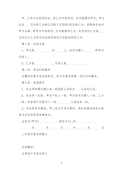 关于二手房买卖合同2023【11篇】.docx