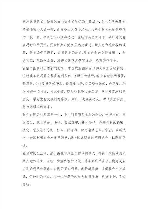 农民入党志愿书范文模板