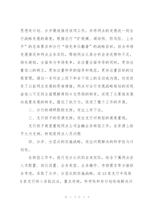 银行网点金融业务转型工作总结汇报.docx