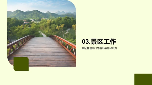 景区绿色化新篇章