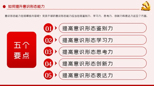 提升党员干部意识形态能力专题党课PPT模板
