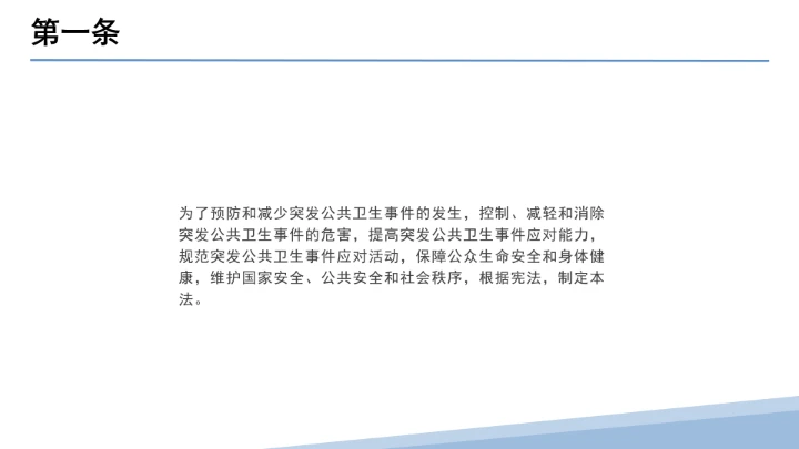 全文学习解读2025年11月1日起施行《中华人民共和国突发公共卫生事件应对法》PPT课件