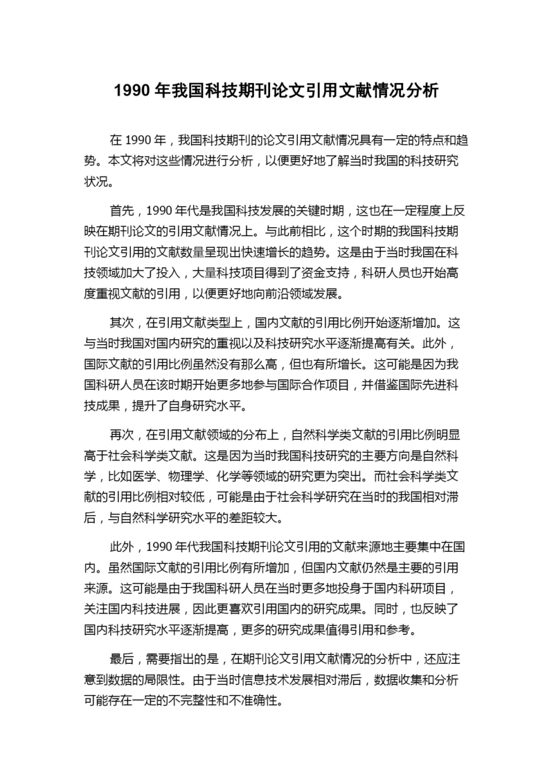1990年我国科技期刊论文引用文献情况分析.docx