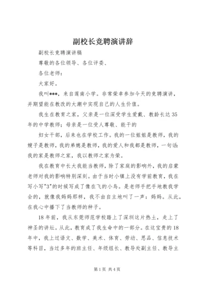 副校长竞聘演讲辞 (3).docx