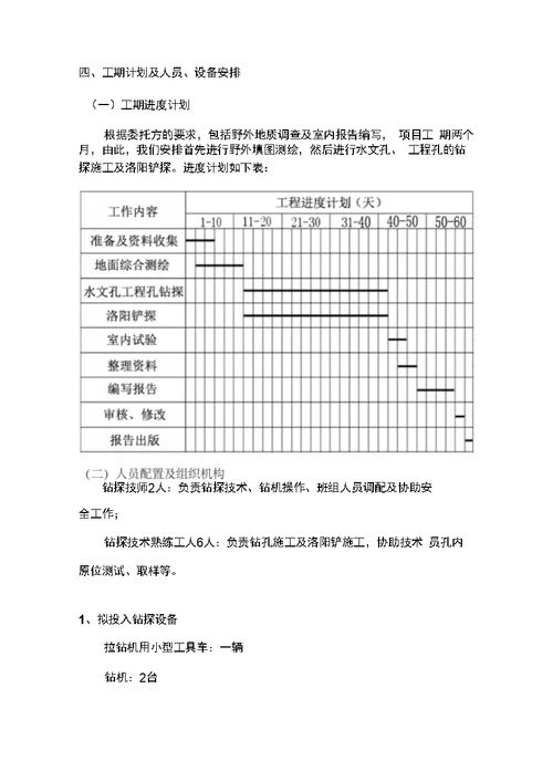 水文地质工程地质钻探技术要求