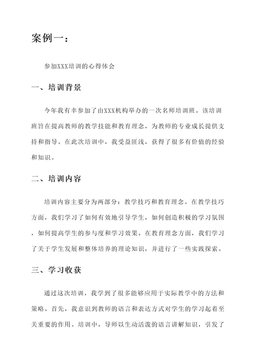 名师的培训心得体会