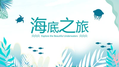 海底世界三亚旅游海洋生物游泳潜水宣传PPT