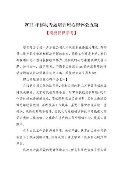 2021年移动专题培训班心得体会五篇(共20页)