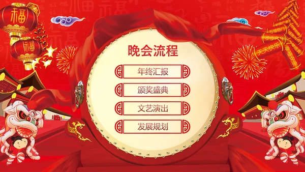 喜庆春节开门红年会盛宴通用PPT模板