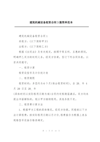 建筑机械设备租赁合同3篇简单范本.docx