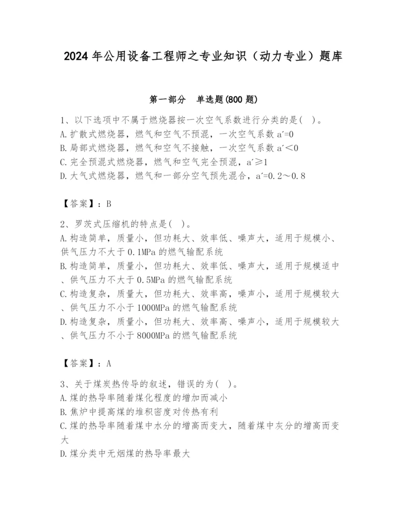 2024年公用设备工程师之专业知识（动力专业）题库及答案【有一套】.docx