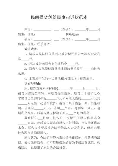 民间借贷纠纷民事起诉状范本